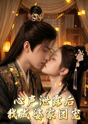 心声泄露后,我成婆家团宠啦(70集) 心声泄露后,我成婆家团宠啦(70集)短剧热播推荐