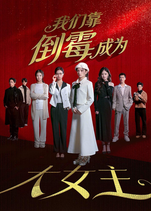 我们靠倒霉成为大女主(67集) 我们靠倒霉成为大女主(67集)免费短剧看不停