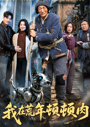 我在荒年顿顿肉（80集）每日短剧追不停
