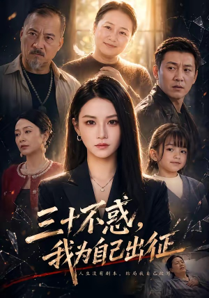 三十不惑,我为自己出征(50集) 三十不惑,我为自己出征(50集)精彩短剧热播中