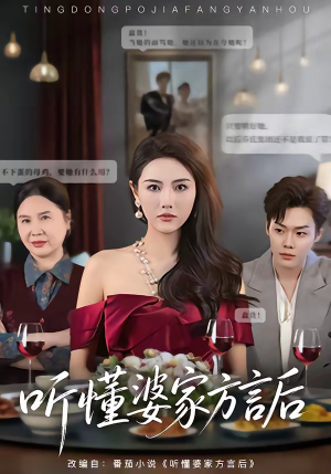 听懂婆家方言后(60集) 听懂婆家方言后(60集)哪个短剧网能看