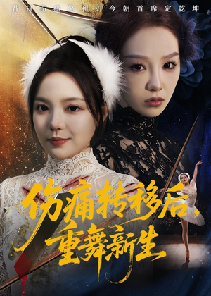 伤痛转移后，重舞新生（50集）短剧精彩片段
