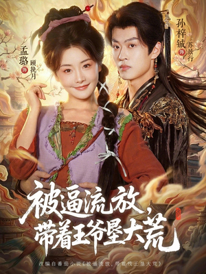 被逼流放，带着王爷垦大荒（80集）剧好看短剧推荐