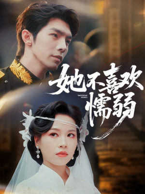 她不喜欢懦弱(65集) 她不喜欢懦弱(65集)免费看短剧全集