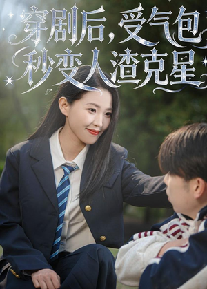 穿剧后,受气包秒变人渣克星(45集) 穿剧后,受气包秒变人渣克星(45集)最新上映的短剧