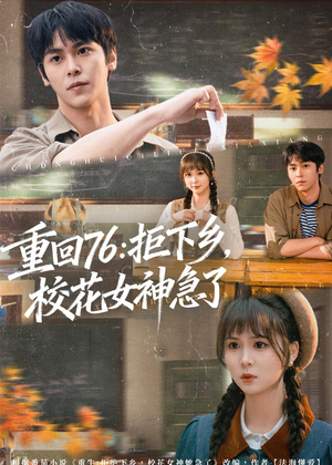 重回76:拒下乡,校花女神急了(73集) 重回76:拒下乡,校花女神急了(73集)零花钱看整部剧