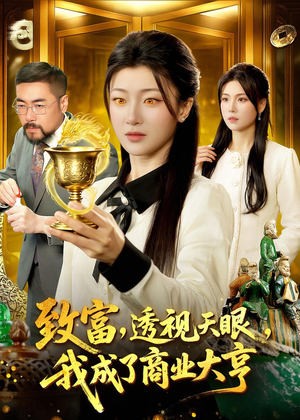 致富，透视天眼，我成了商业大亨（83集）热播短剧推荐