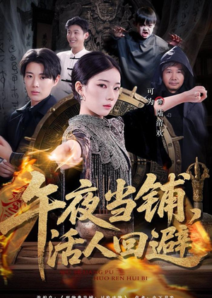 午夜当铺,活人回避(104集) 午夜当铺,活人回避(104集)短剧在哪里看