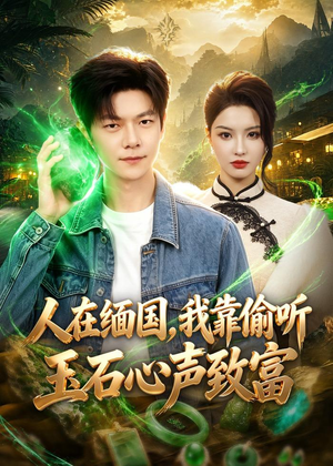 人在缅国,我靠偷听玉石心声致富(80集) 人在缅国,我靠偷听玉石心声致富(80集)最新热剧免费看