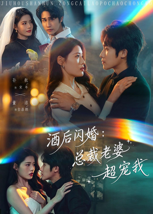 酒后闪婚:总裁老婆超宠我(80集) 酒后闪婚:总裁老婆超宠我(80集)红果免费看短剧