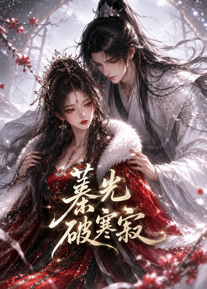 蓁光破寒寂(17集) 蓁光破寒寂(17集)短剧越看越精彩
