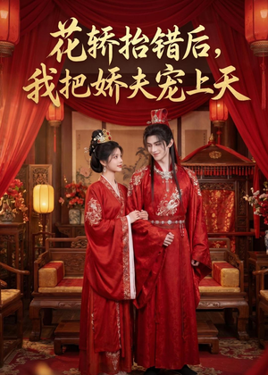 花轿抬错后，我把娇夫宠上天(（28集）短剧