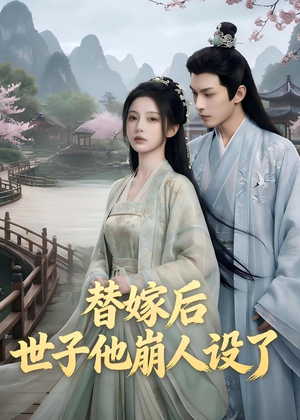 替嫁后,世子他崩人设了(36集) 替嫁后,世子他崩人设了(36集)不用花钱看全剧