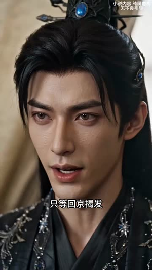 点颗克夫痣,我成了二皇子心尖宠(38集) 点颗克夫痣,我成了二皇子心尖宠(38集)原创精彩短剧