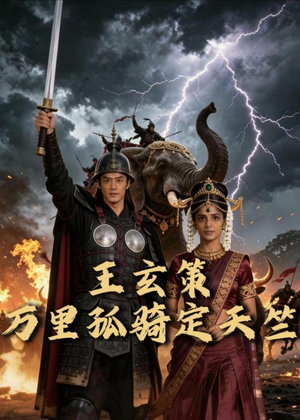 王玄策：万里孤骑定天竺（37集）每日短剧追不停
