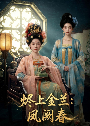 烬上金兰：凤阙春（88集）一口气看完