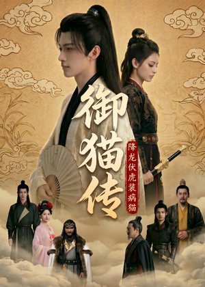 御猫传:降龙伏虎装病猫(70集 御猫传:降龙伏虎装病猫(70集大结局一气呵成
