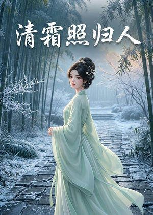 清霜照归人(36集) 清霜照归人(36集)看过的人都说好