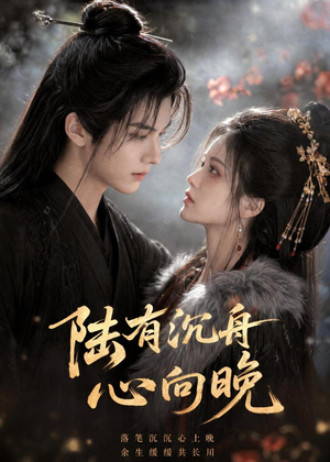 陆有沉舟心向晚(40集) 陆有沉舟心向晚(40集)精彩短剧来袭