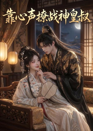 靠心声撩战神皇叔(45集) 靠心声撩战神皇叔(45集)爆火短剧追不停