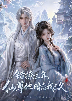 错撩三年,仙尊他暗恋我已久(16集) 错撩三年,仙尊他暗恋我已久(16集)360网盘观看