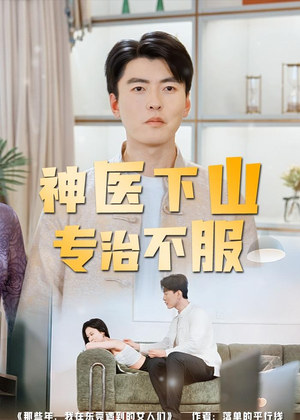 神医下山专治不服(80集) 神医下山专治不服(80集)快来看短剧
