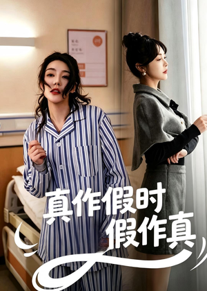 真作假时假作真(60集) 真作假时假作真(60集)短剧精彩绝伦