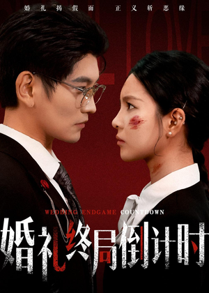 婚礼终局倒计时(60集) 婚礼终局倒计时(60集)超好看古装短剧