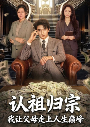认祖归宗:我让父母走上人生巅峰(60集) 认祖归宗:我让父母走上人生巅峰(60集)海量资源免费看