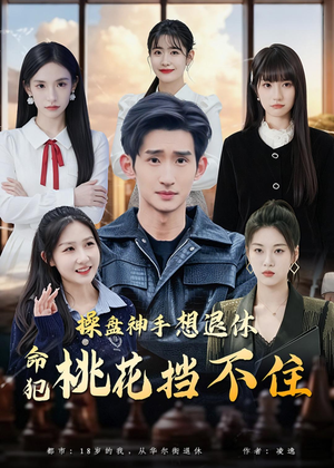 操盘神手想退休,命犯桃花挡不住(80集) 操盘神手想退休,命犯桃花挡不住(80集)在哪里可以全集