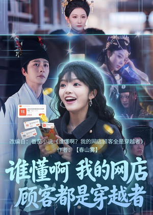 谁懂啊,我的网店顾客都是穿越者(55集) 谁懂啊,我的网店顾客都是穿越者(55集)在线观看
