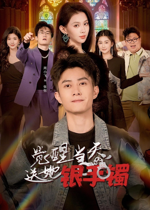觉醒当天，送她银手镯（80集）火热短剧抢先看