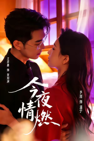 今夜情燃（80集）免费观看