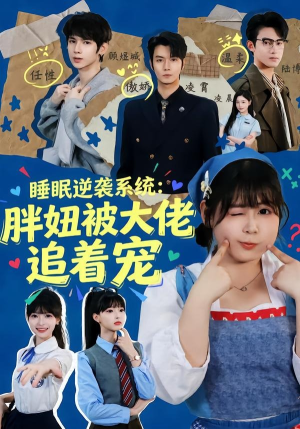 睡眠逆袭系统:胖妞被大佬追着宠(63集) 睡眠逆袭系统:胖妞被大佬追着宠(63集)这部短剧我爱了
