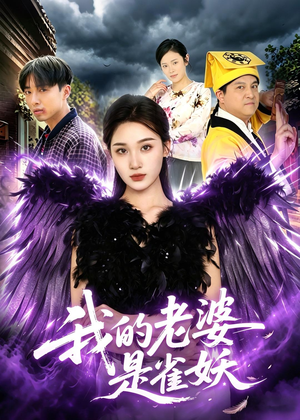 我的老婆是雀妖(60集) 我的老婆是雀妖(60集)超爽短剧推荐