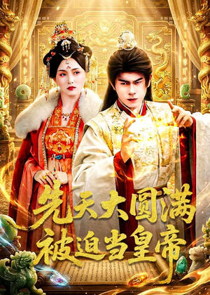 先天大圆满被迫当皇帝(75集) 先天大圆满被迫当皇帝(75集)免费观看全集