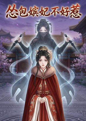 怂包嫔妃不好惹（31集）精彩热门短剧