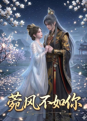 菀风不如你(30集) 菀风不如你(30集)热播短剧来袭
