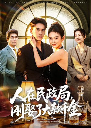 人在民政局,刚娶了大款千金(76集) 人在民政局,刚娶了大款千金(76集)热播短剧重燃