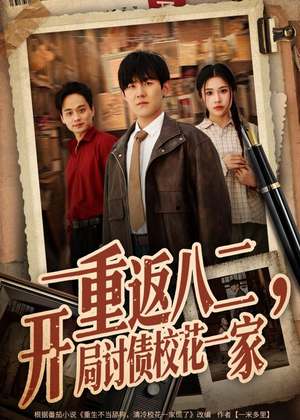 重返八二,开局讨债校花一家(68集) 重返八二,开局讨债校花一家(68集)哪个短剧网能看