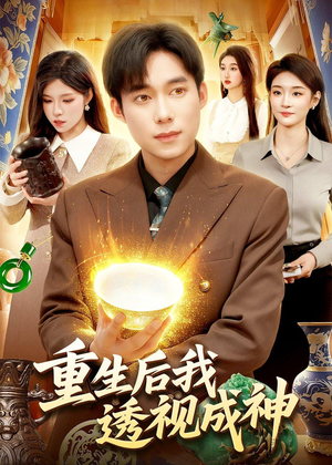 重生后我透视成神(125集) 重生后我透视成神(125集)热门短剧推荐
