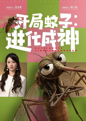 开局蚊子:进化成神(70集) 开局蚊子:进化成神(70集)在线看完整版