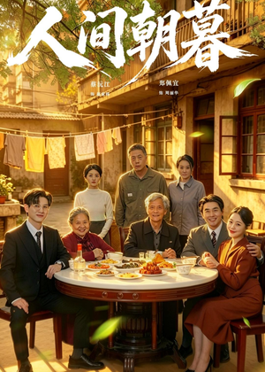 人间朝暮(65集) 人间朝暮(65集)热播短剧抢先看