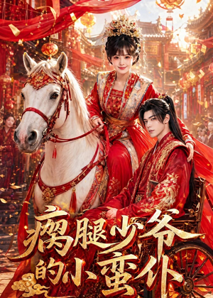 瘸腿少爷的小蛮仆（72集）免费在线看