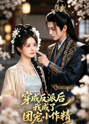 穿成反派后我成了团宠小作精(74集) 穿成反派后我成了团宠小作精(74集)短剧抢先看