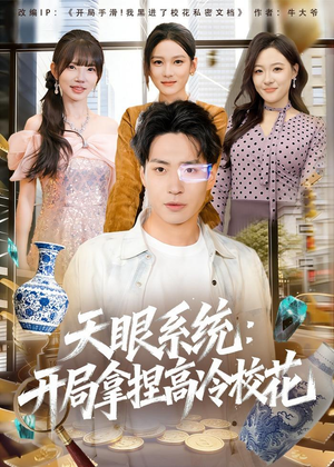 天眼系统:开局拿捏高冷校花(80集) 天眼系统:开局拿捏高冷校花(80集)网络小短剧