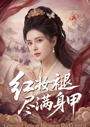 红妆褪尽满身甲（59集）热播古装短剧