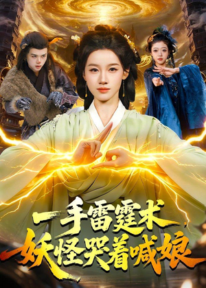 一手雷霆术,妖怪哭着喊娘(110集) 一手雷霆术,妖怪哭着喊娘(110集)高质量短剧推荐