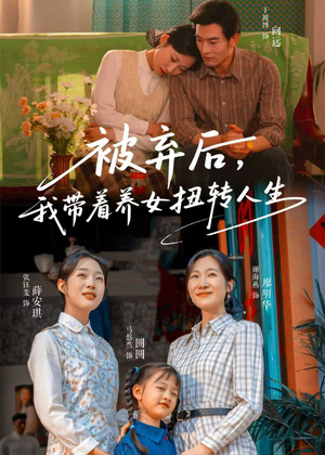 被弃后,我带着养女扭转人生(66集) 被弃后,我带着养女扭转人生(66集)短剧全集抢先看