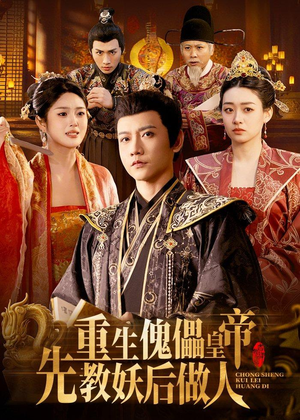 重生傀儡皇帝,先教妖后做人(101集) 重生傀儡皇帝,先教妖后做人(101集)古装热门短剧
